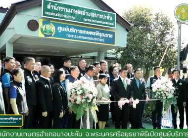 พิธีเปิดศูนย์บริการเกษตรพิรุณราช กระทรวงเกษตรและสหกรณ์ ... พารามิเตอร์รูปภาพ 3